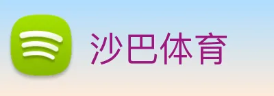沙巴体育 logo
